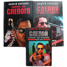 А. Воронин - Слепой. Комплект из 3 книг серии