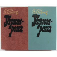 В. Шишков - Угрюм-река. В 2 книгах (Советская Россия, 1985) Комплект