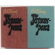 В. Шишков - Угрюм-река. В 2 книгах (Советская Россия, 1985) Комплект