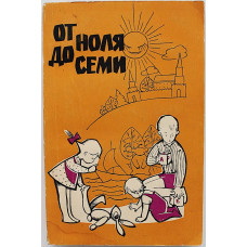 От ноля до семи (Знания, 1966)