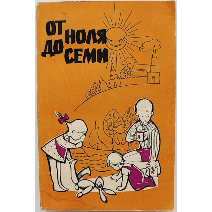 От ноля до семи (Знания, 1966)