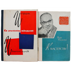 Игорь Ильинский "К мастерству!" и "Со зрителем наедине". Беседы о театральном искусстве (Комплект из 2 книг)