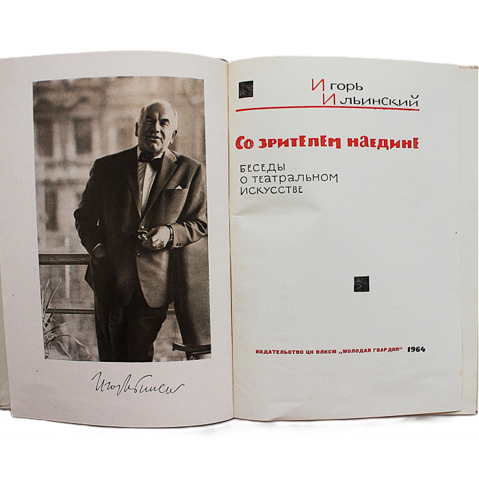 Игорь Ильинский "К мастерству!" и "Со зрителем наедине". Беседы о театральном искусстве (Комплект из 2 книг)