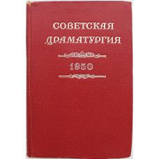 Советская драматургия. 1950 год. Пьесы (Искусство, 1951)