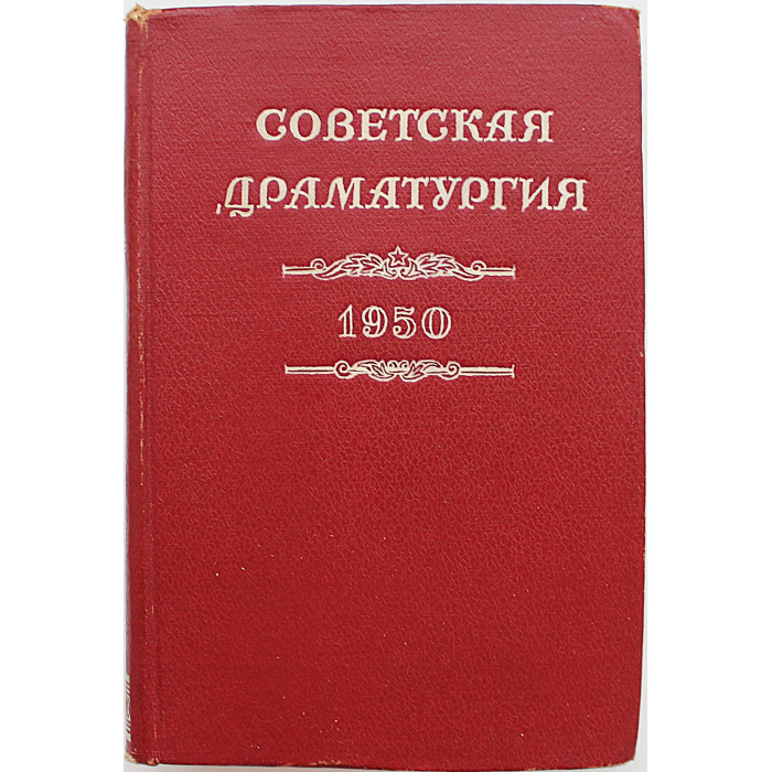 Советская драматургия. 1950 год. Пьесы (Искусство, 1951)