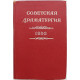 Советская драматургия. 1950 год. Пьесы (Искусство, 1951)