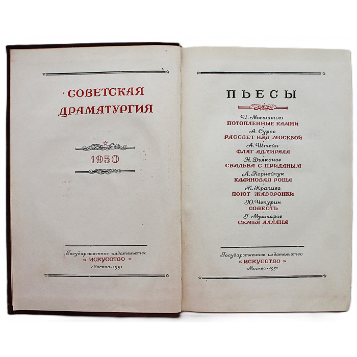 Советская драматургия. 1950 год. Пьесы (Искусство, 1951)