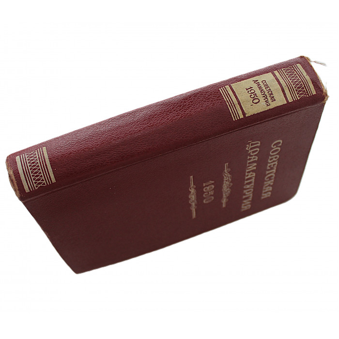 Советская драматургия. 1950 год. Пьесы (Искусство, 1951)