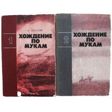 А. Толстой - Хождение по мукам. В 2 книгах (Лумина, 1978) Комплект