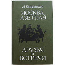 В. Гиляровский - Москва газетная. Друзья и встречи