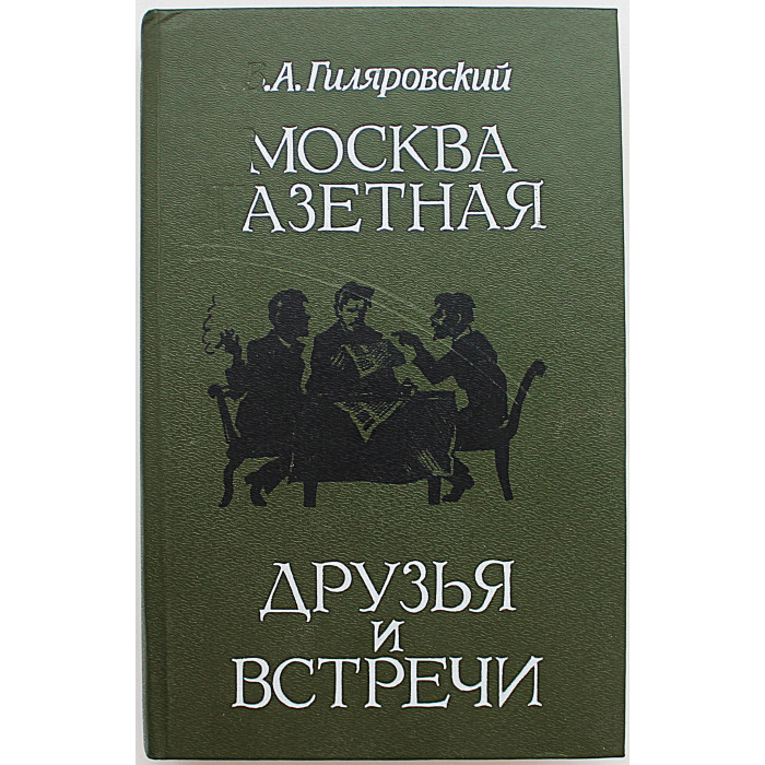 В. Гиляровский - Москва газетная. Друзья и встречи