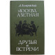 В. Гиляровский - Москва газетная. Друзья и встречи