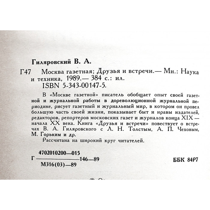 В. Гиляровский - Москва газетная. Друзья и встречи