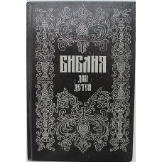 Библия для детей (Репринт 1896 года)