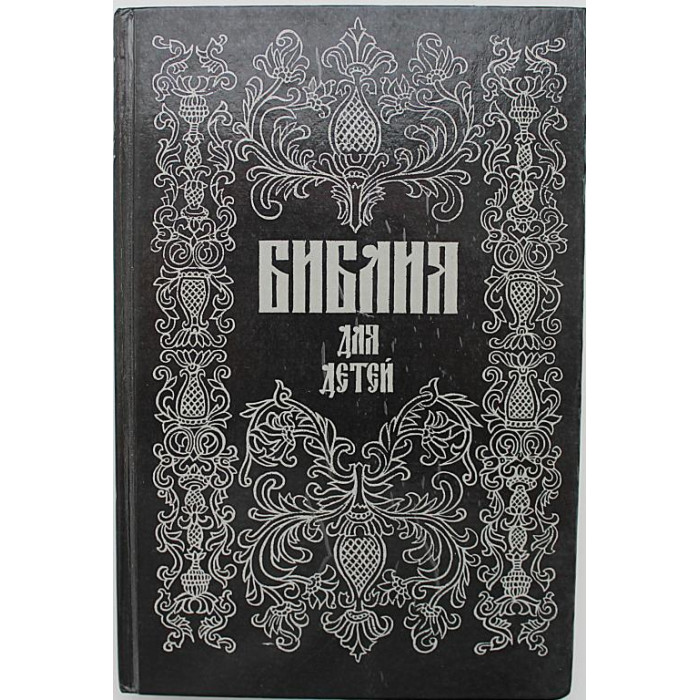 Библия для детей (Репринт 1896 года)