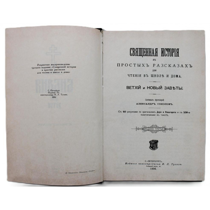 Библия для детей (Репринт 1896 года)