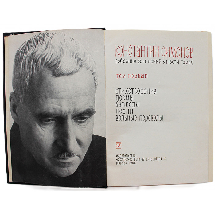 К. Симонов "Собрание сочинений". В 6 томах (Худож лит, 1966-1970) комплект
