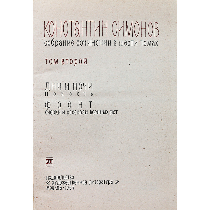 К. Симонов "Собрание сочинений". В 6 томах (Худож лит, 1966-1970) комплект