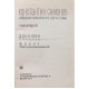 К. Симонов "Собрание сочинений". В 6 томах (Худож лит, 1966-1970) комплект