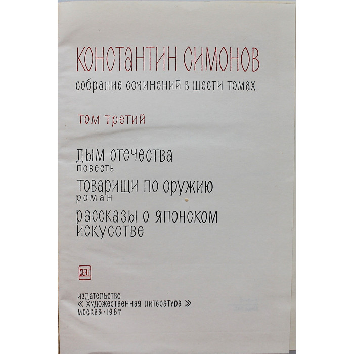 К. Симонов "Собрание сочинений". В 6 томах (Худож лит, 1966-1970) комплект