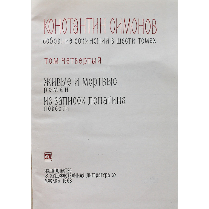 К. Симонов "Собрание сочинений". В 6 томах (Худож лит, 1966-1970) комплект