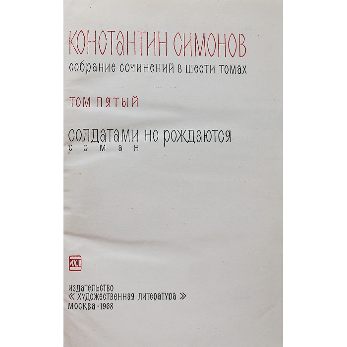 К. Симонов "Собрание сочинений". В 6 томах (Худож лит, 1966-1970) комплект