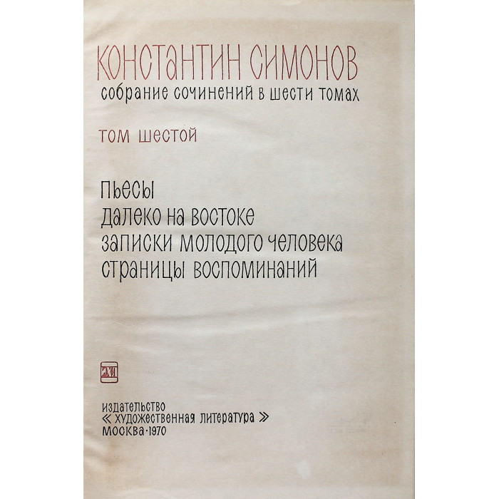 К. Симонов "Собрание сочинений". В 6 томах (Худож лит, 1966-1970) комплект