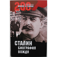 А. Мартиросян - Сталин. Биография вождя (Мифы 99-132)