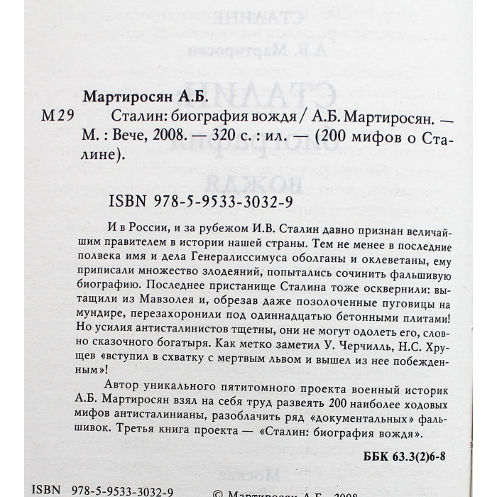 А. Мартиросян - Сталин. Биография вождя (Мифы 99-132)