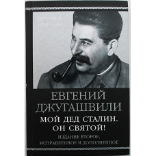 Е. Джугашвили "Мой дед Сталин. Он святой!"