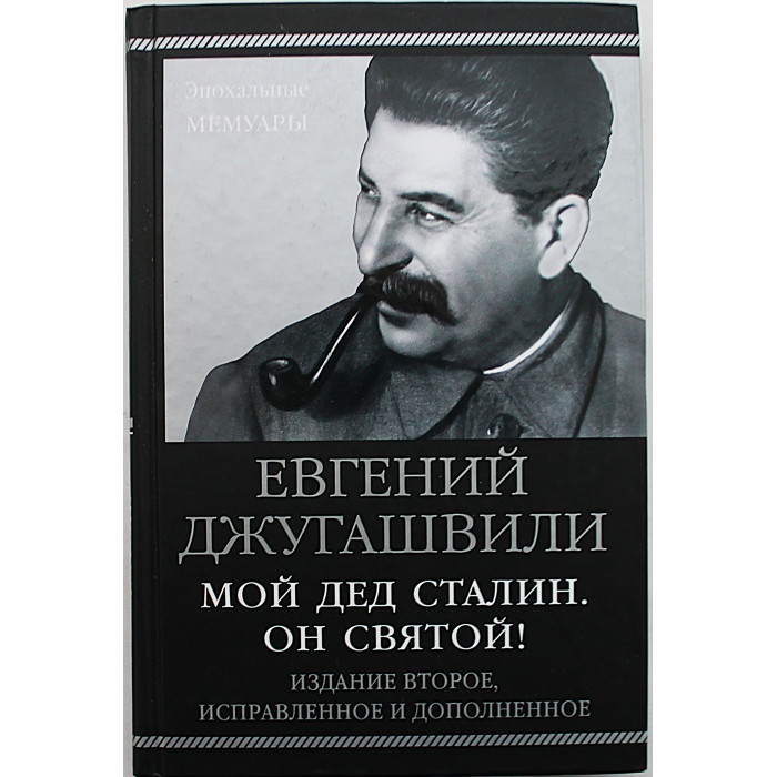 Е. Джугашвили "Мой дед Сталин. Он святой!"
