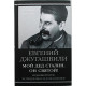 Е. Джугашвили "Мой дед Сталин. Он святой!"