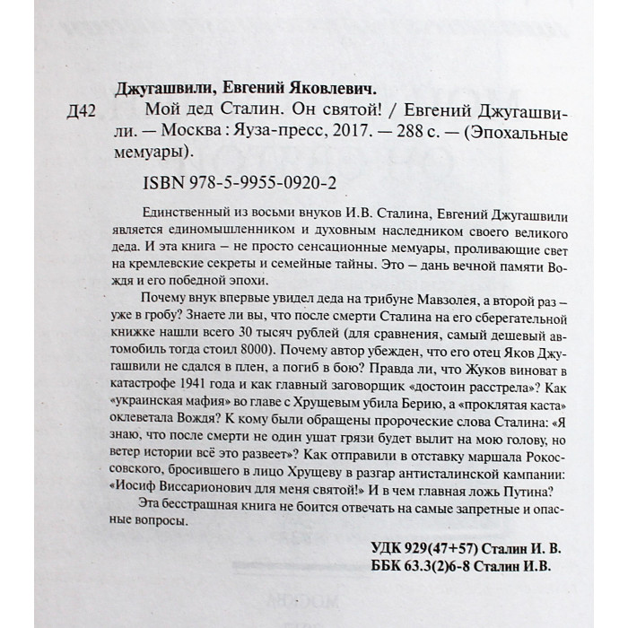 Е. Джугашвили "Мой дед Сталин. Он святой!"