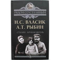 Н. Власик, А. Рыбин "Сталин. Личная жизнь"