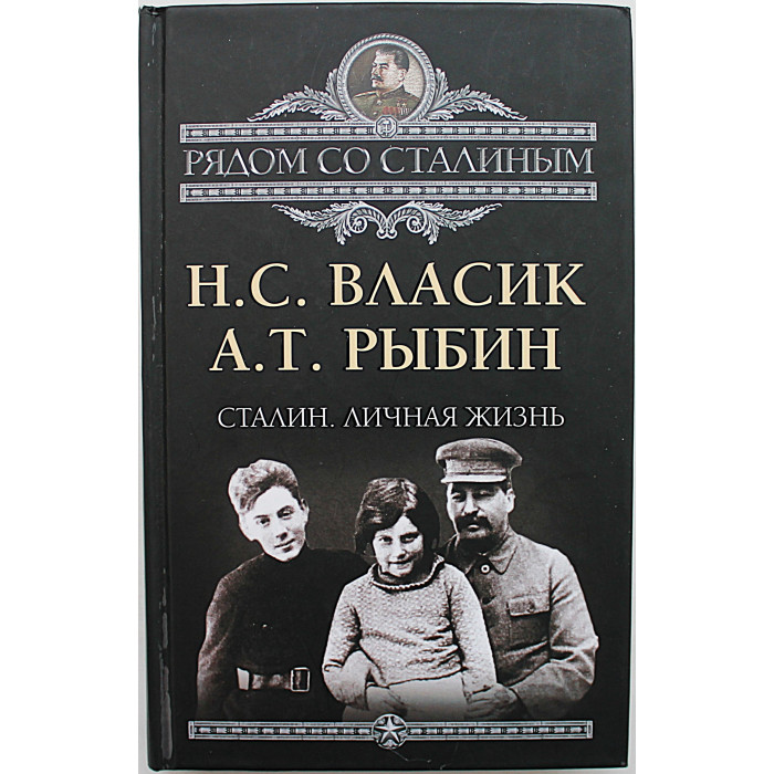Н. Власик, А. Рыбин "Сталин. Личная жизнь"