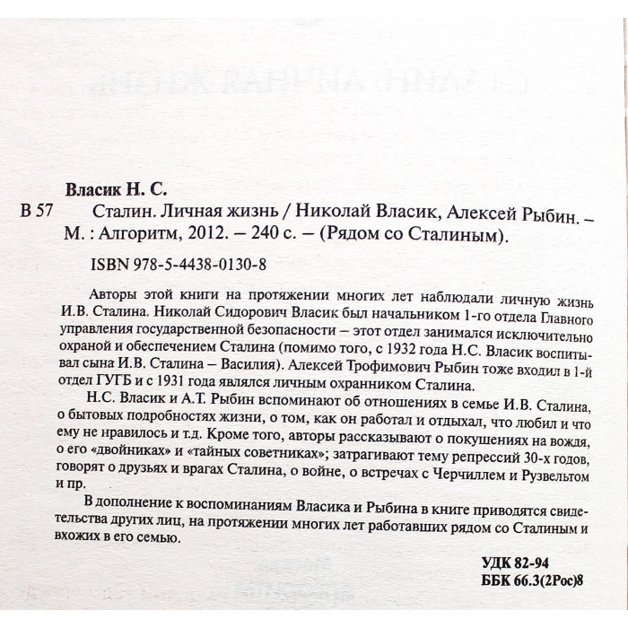 Н. Власик, А. Рыбин "Сталин. Личная жизнь"
