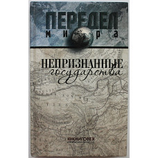 Д. Ванюков, С. Веселовский "Непризнанные государства" (Передел мира)