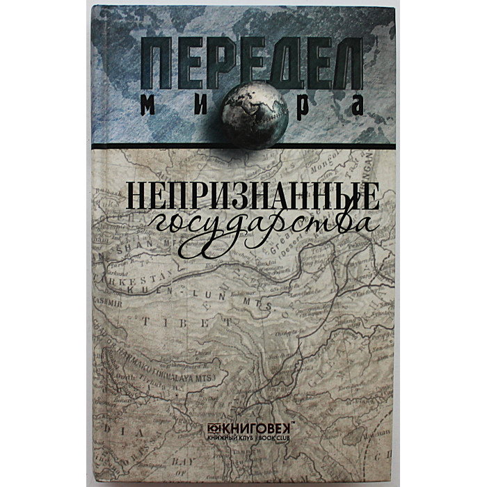 Д. Ванюков, С. Веселовский "Непризнанные государства" (Передел мира)