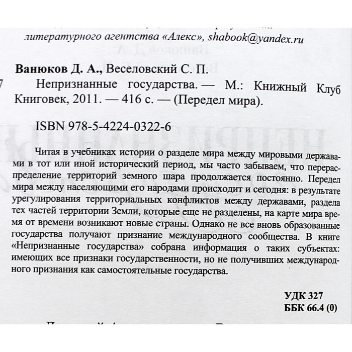Д. Ванюков, С. Веселовский "Непризнанные государства" (Передел мира)