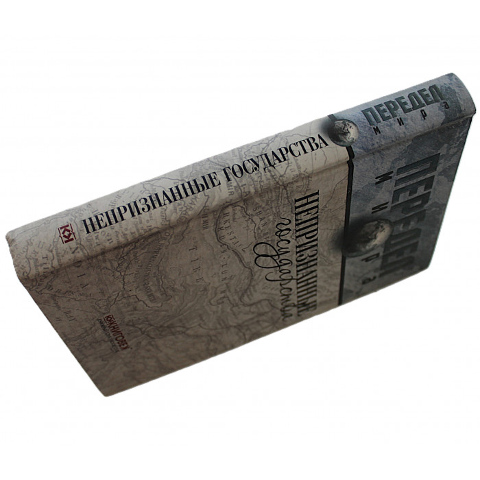 Д. Ванюков, С. Веселовский "Непризнанные государства" (Передел мира)
