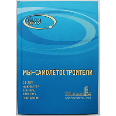 "Мы - самолетостроители". 50 лет факультету ССФ-ФЛА НЭТИ-НГТУ. 1959-2009 гг.