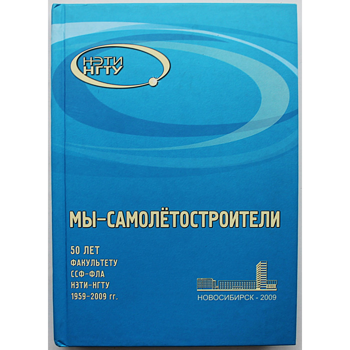 "Мы - самолетостроители". 50 лет факультету ССФ-ФЛА НЭТИ-НГТУ. 1959-2009 гг.