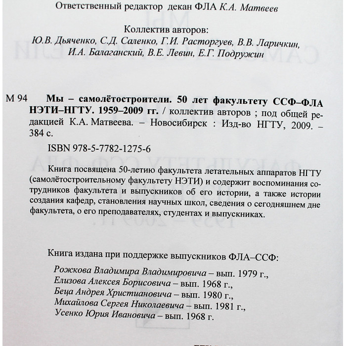 "Мы - самолетостроители". 50 лет факультету ССФ-ФЛА НЭТИ-НГТУ. 1959-2009 гг.