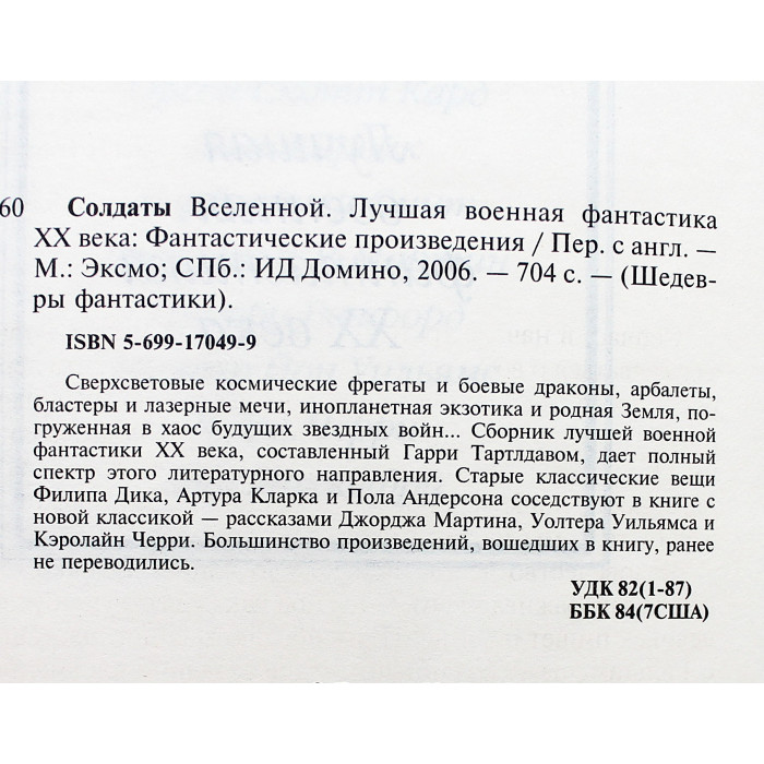 "Солдаты Вселенной. Лучшая военная фантастика ХХ века". «Шедевры фантастики»