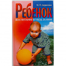 М. Дерюгина - Ребенок. Воспитание и уход за ним