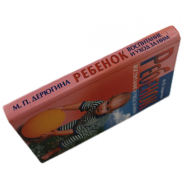 М. Дерюгина - Ребенок. Воспитание и уход за ним