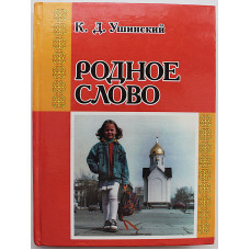 К. Ушинский - Родное слово. Книга для детей и родителей