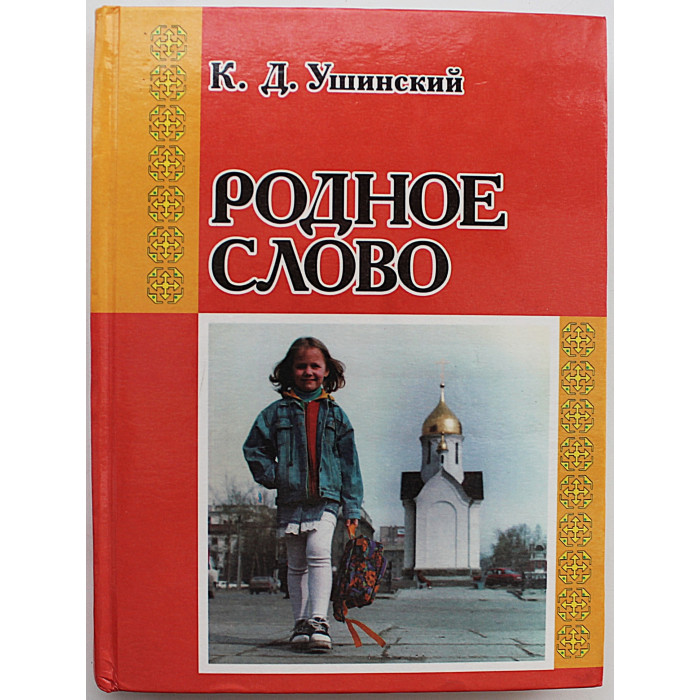 К. Ушинский - Родное слово. Книга для детей и родителей