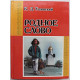 К. Ушинский - Родное слово. Книга для детей и родителей