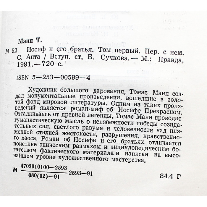 Томас Манн - Иосиф и его братья. В 2 томах (комплект)